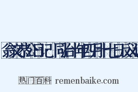 翁文恭公日记·同治十年四月十七日反义词是什么意思的图片